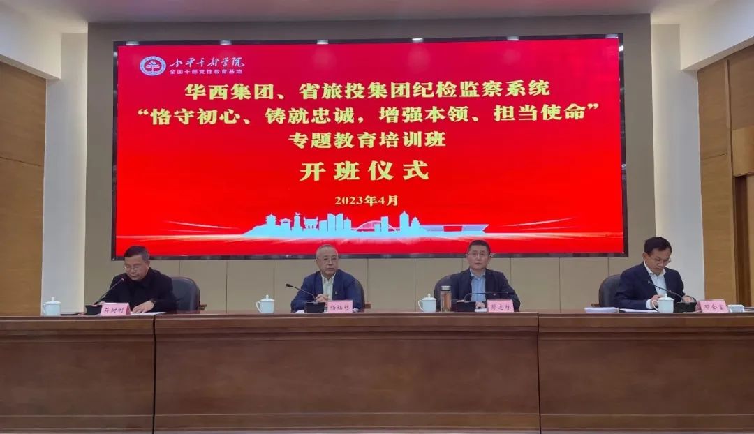 尊龙凯时集团、华西集团纪检监察系统“恪守初心、铸就忠诚，增强本领、担当使命”专题教育培训班在小平干部学院成功举办