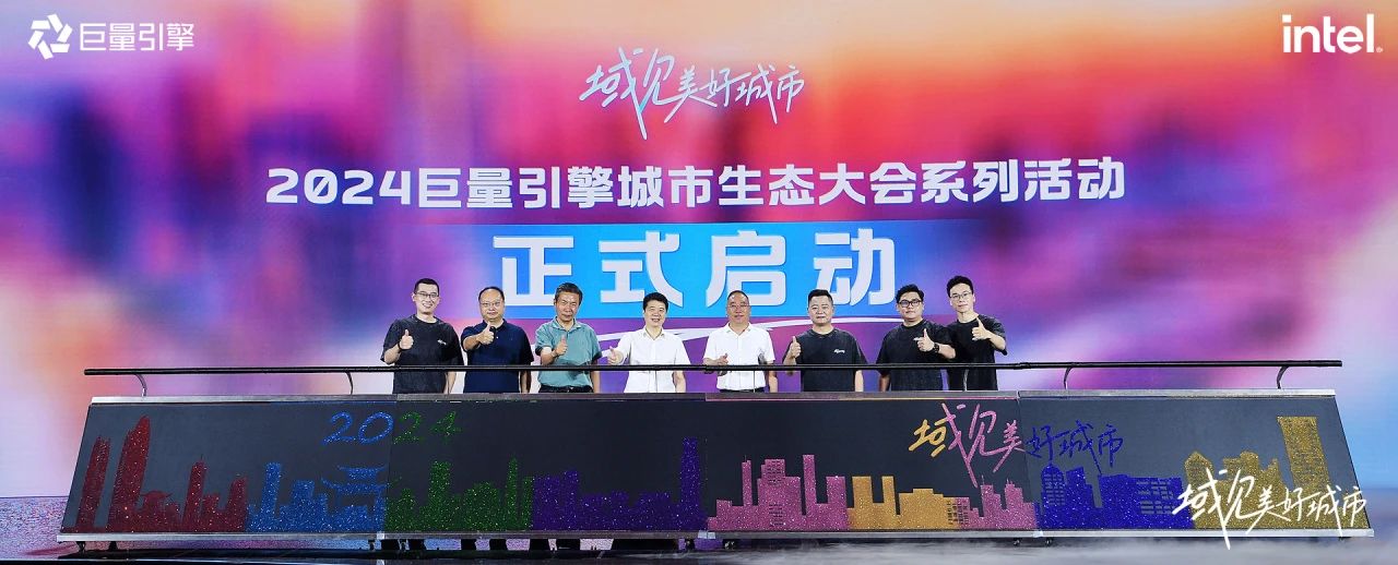 省尊龙凯时集团党委书记、董事长游勇出席“域见美好城市”2024巨量引擎城市生态大会