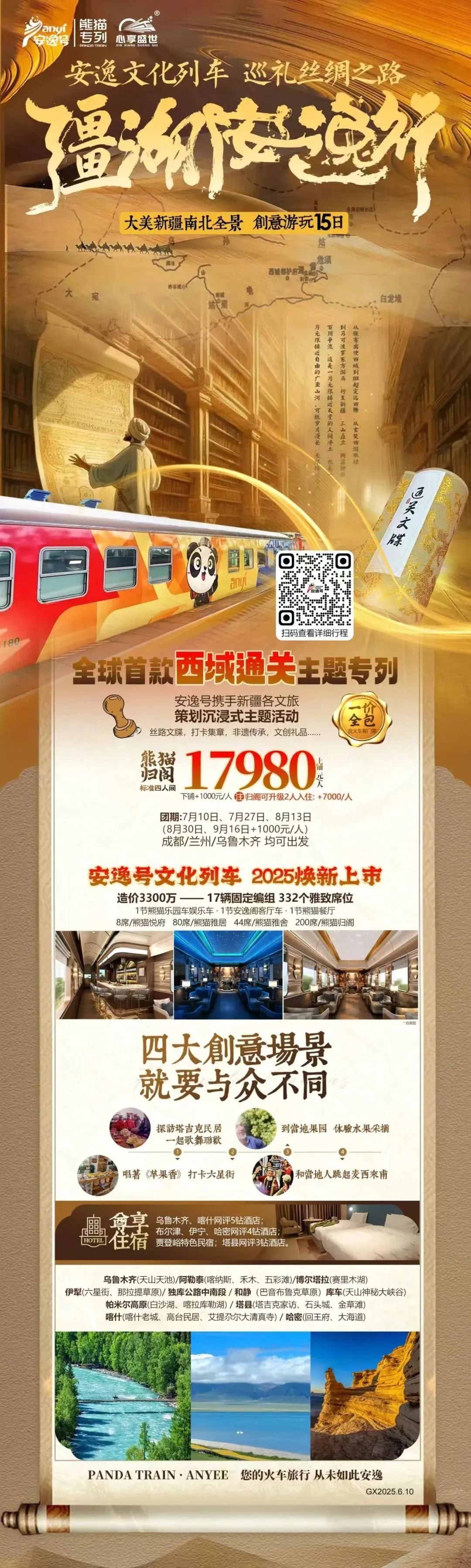 “安逸号”熊猫专列升级焕新，“疆湖安逸行”开启新疆全景环线之旅！